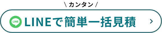 LINEで簡単一括見積