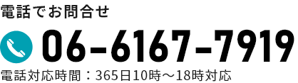 電話でお問合せ/06-6167-7919/電話対応時間：365日10時～18時対応