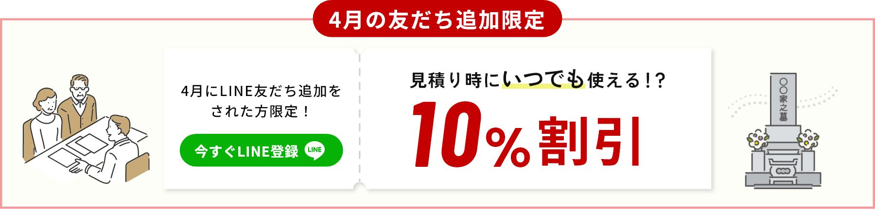 4月限定！4月にLINE友だち追加された方限定！見積り時にいつでも使える10％割引/今すぐLINE登録