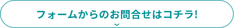 フォームからのお問合せはコチラ!