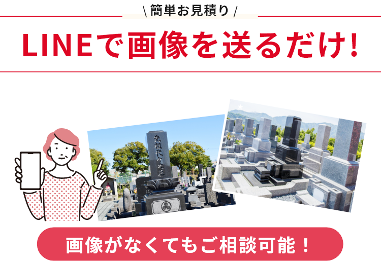 簡単お見積り/LINEで画像を送るだけ!/画像がなくてもご相談可能！