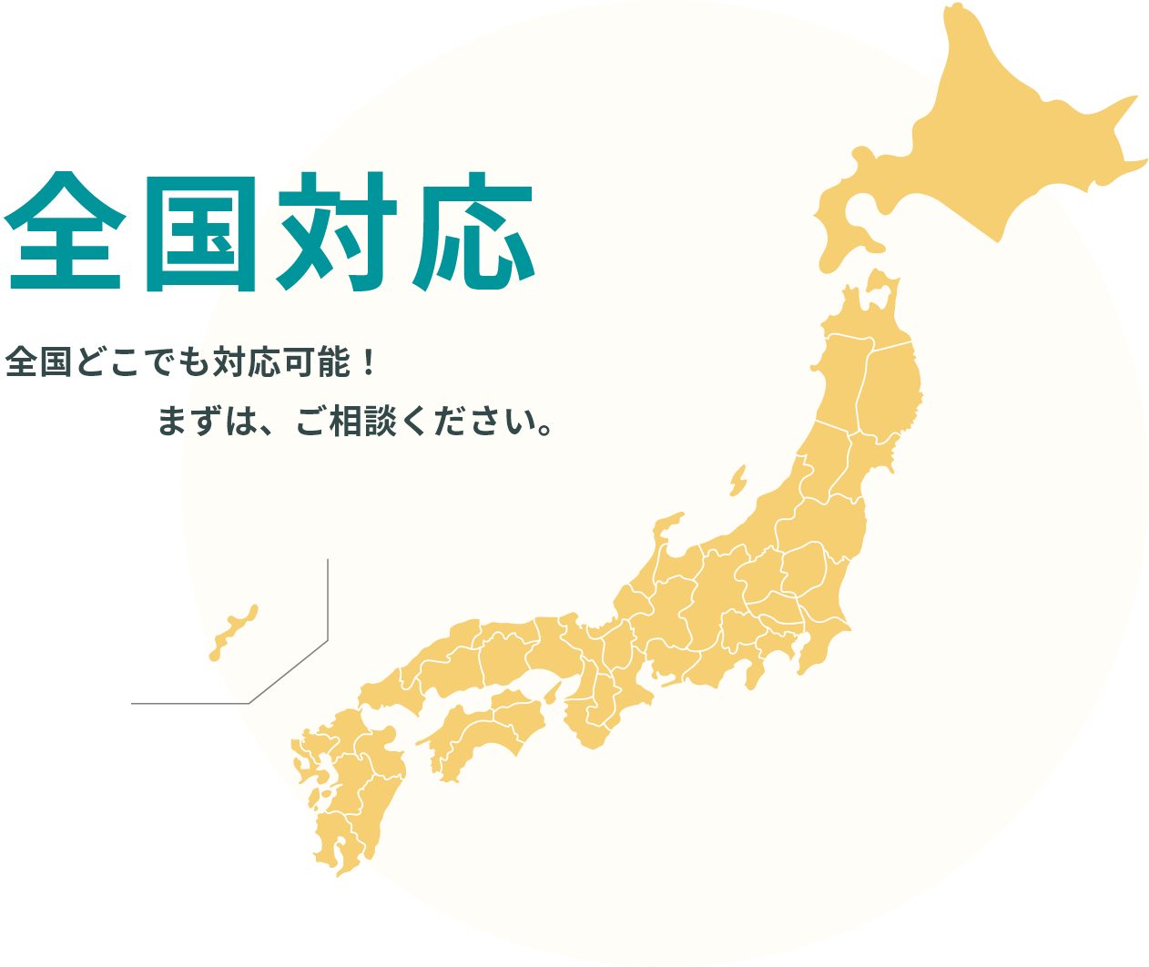 全国対応/全国どこでも対応可能!まずは、ご相談ください。
