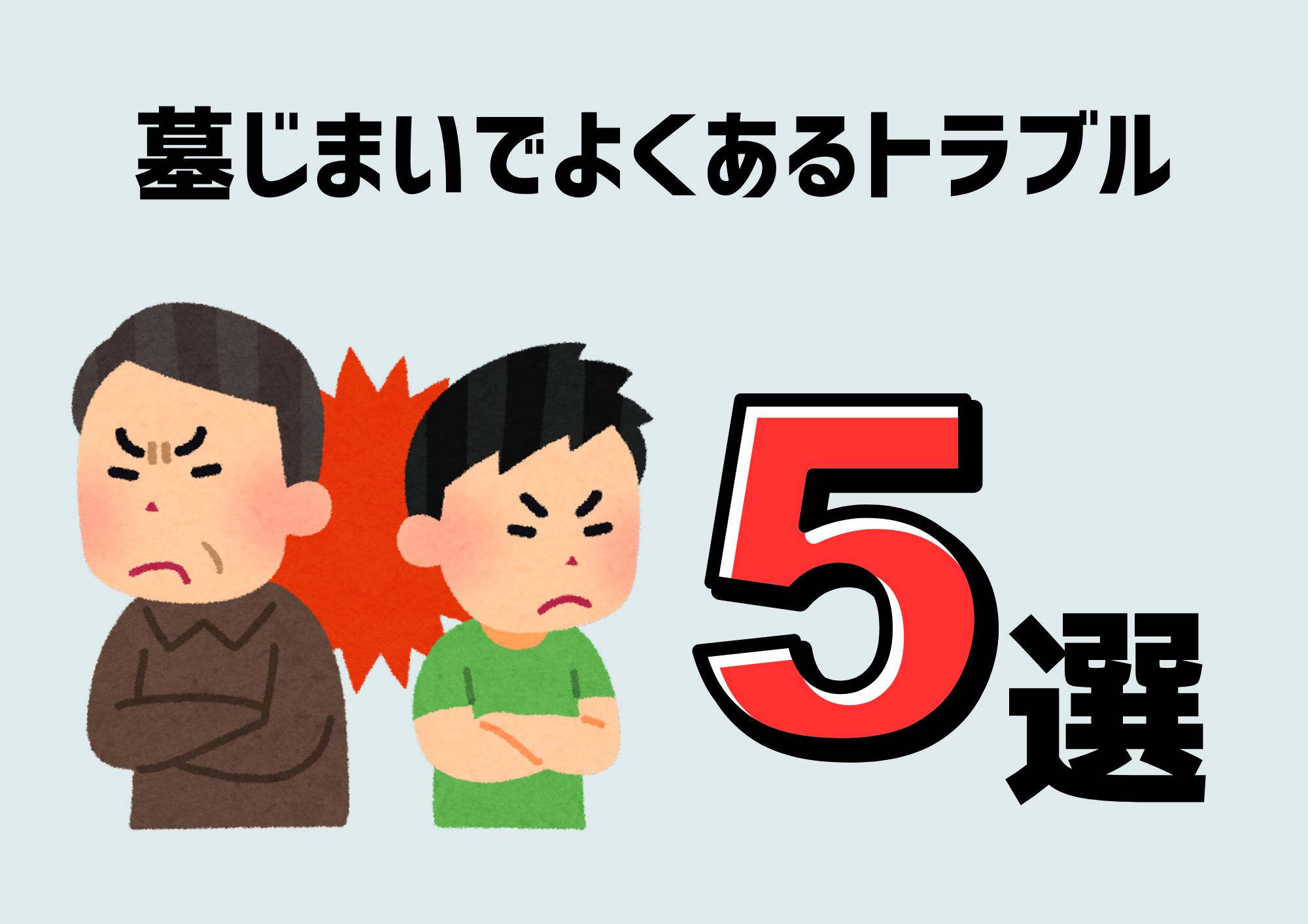 墓じまい　トラブル