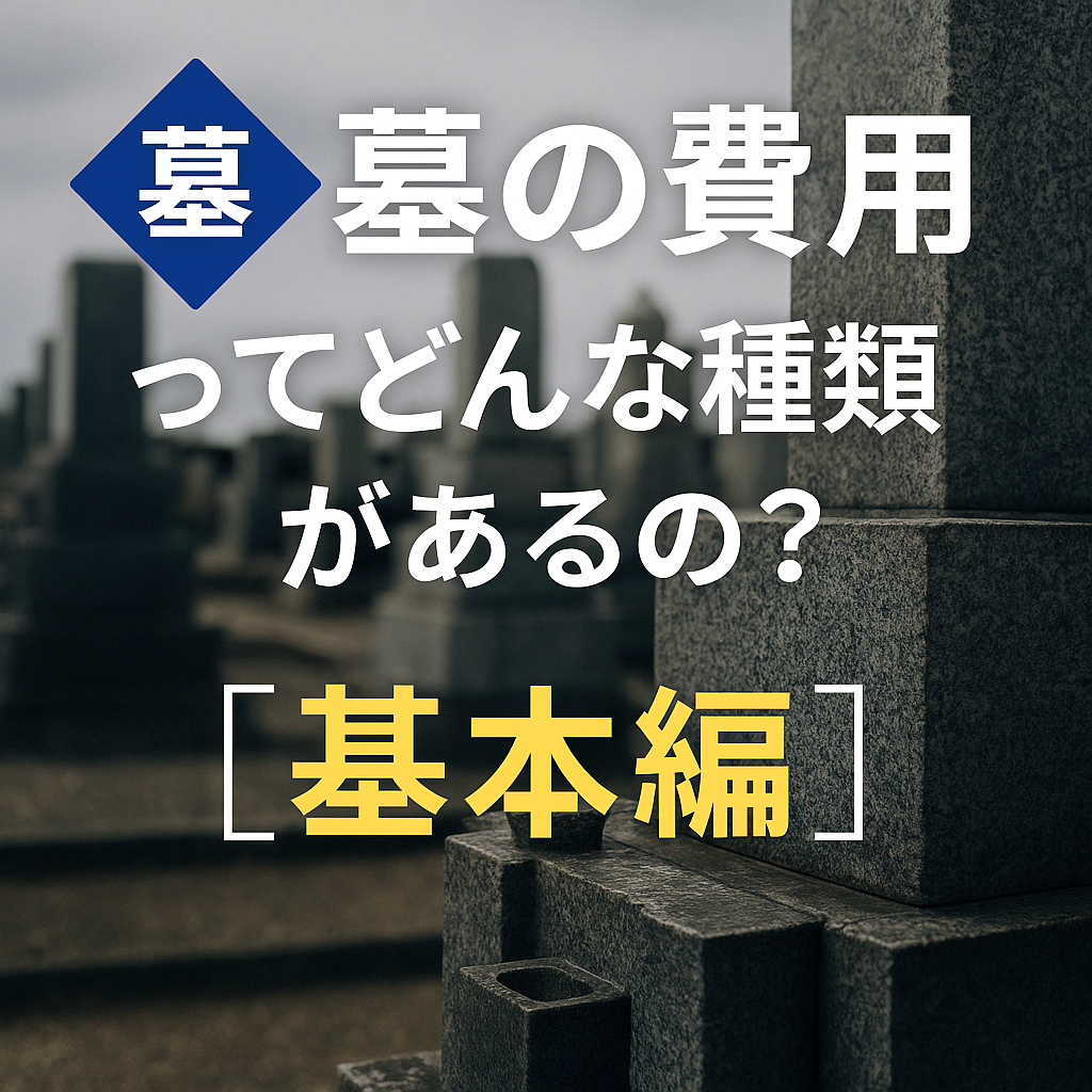 墓 費用
